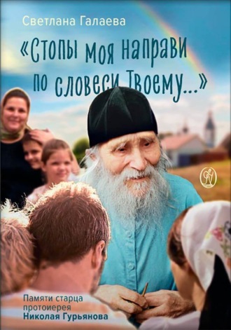 Светлана Ивановна Галаева. «Стопы моя направи по словеси Твоему…» Памяти старца Николая Гурьянова