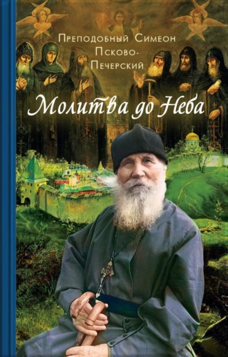 . Молитва до Неба. Преподобный Симеон Псково-Печерский