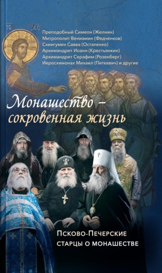. Монашество – сокровенная жизнь. Псково-Печерские старцы о монашестве