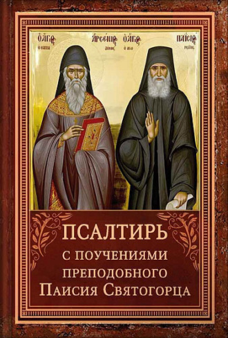Сборник. Псалтирь с поучениями Преподобного Паисия Святогорца