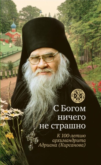 . С Богом ничего не страшно. Память архимандрита Адриана (Кирсанова)