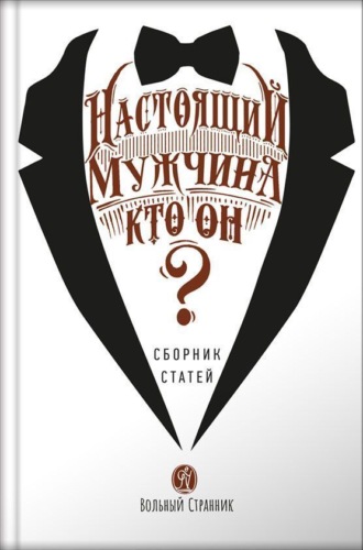 . Настоящий мужчина – кто он