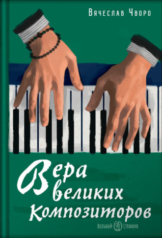 Вера великих композиторов. Вячеслав Чворо