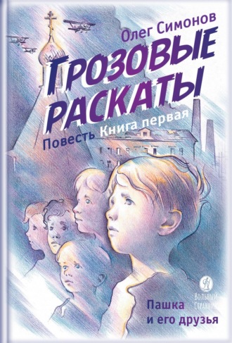 Олег Симонов. Грозовые раскаты. Повесть