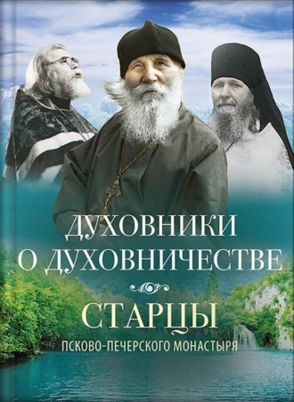 Василисса Деревягина. Духовники о духовничестве