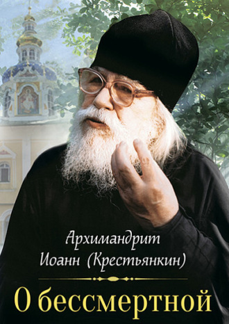 О бессмертной душе. 