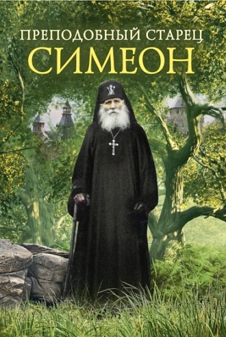 . Преподобный Старец Симеон
