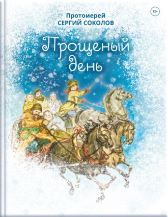Протоиерей Сергий Соколов. Прощеный день