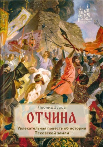 Леонид Зуров. Отчина