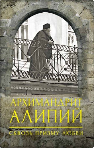 Архимандрит Алипий. Сквозь призму любви. 