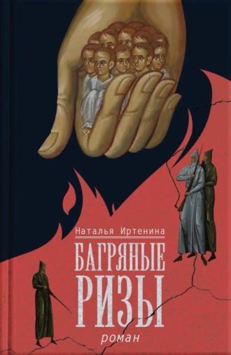 Наталья Иртенина. Багряные ризы