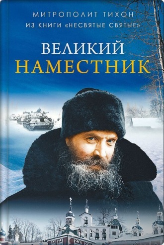 Великий наместник. 