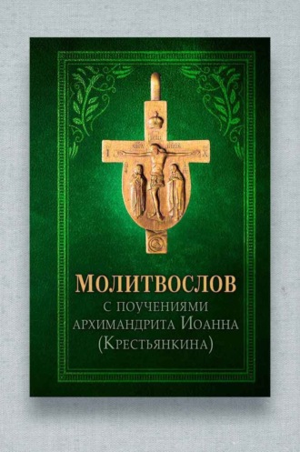 Сборник. Молитвослов с поучениями архиепископа Иоанна (Крестьянкина)