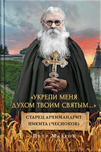 П. Ю. Малков. Укрепи меня духом твоим святым…