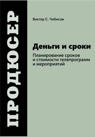 Виктор Чибисов. Продюсер: деньги и сроки