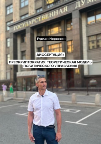ДИССЕРТАЦИЯ: ПРЕСКРИПТОКРАТИЯ: ТЕОРЕТИЧЕСКАЯ МОДЕЛЬ ПОЛИТИЧЕСКОГО УПРАВЛЕНИЯ. 