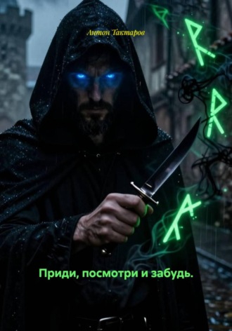 Приди, посмотри и забудь. Антон Тактаров