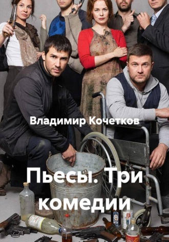 Владимир Кочетков. Пьесы. Три комедии
