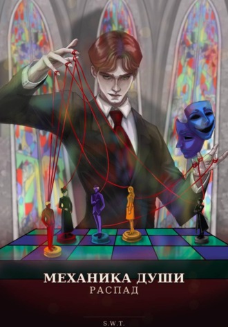 S. T.. Механика души. Распад