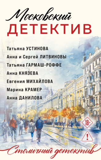 Татьяна Устинова. Московский детектив
