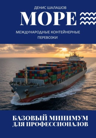 Денис Шалашов. Морские контейнерные перевозки. Минимум для профессионалов