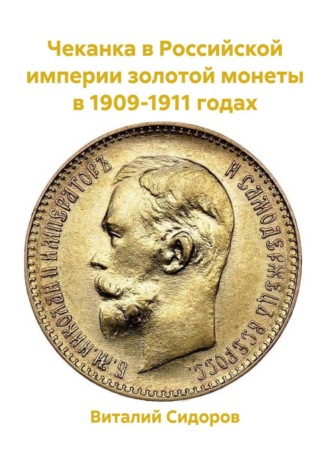 Виталий Сидоров. Чеканка в Российской империи золотой монеты в 1909-1911 годах