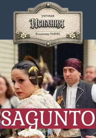 Владимир Раффе. Уютная Испания. SAGUNTO