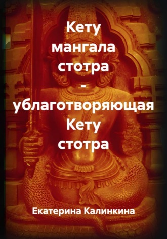 Екатерина Калинкина. Кету мангала стотра - ублаготворяющая Кету стотра