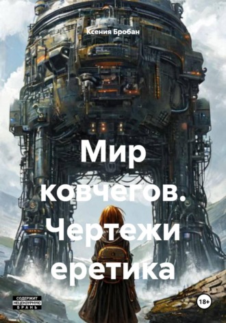 Мир ковчегов. Чертежи еретика. 