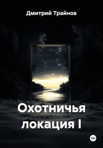 Дмитрий Трайнов. Охотничья локация I