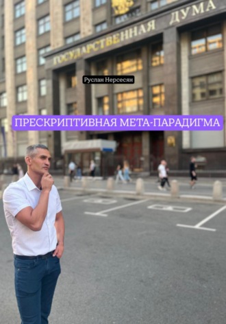 Руслан Нерсесян. ПРЕСКРИПТИВНАЯ МЕТА-ПАРАДИГМА