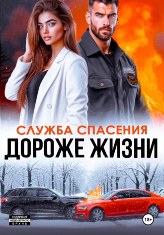 Анна Бигси. Дороже жизни