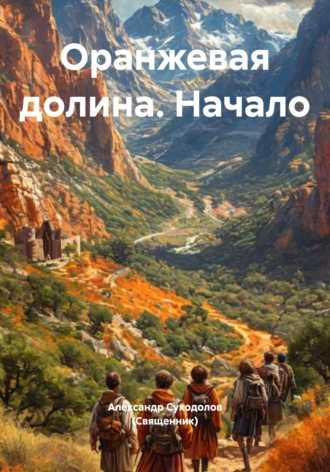 Александр Суходолов (Священник). Оранжевая долина. Начало