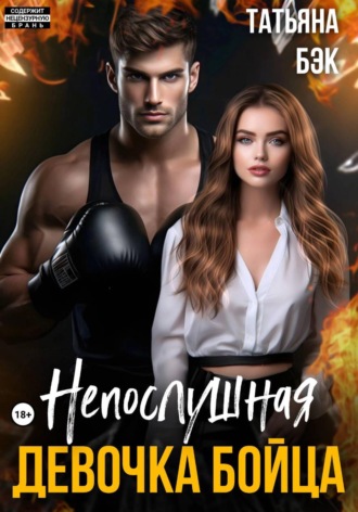 Непослушная девочка бойца. 