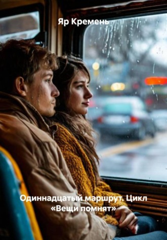 Яр Кремень. Одиннадцатый маршрут. Цикл «Вещи помнят»