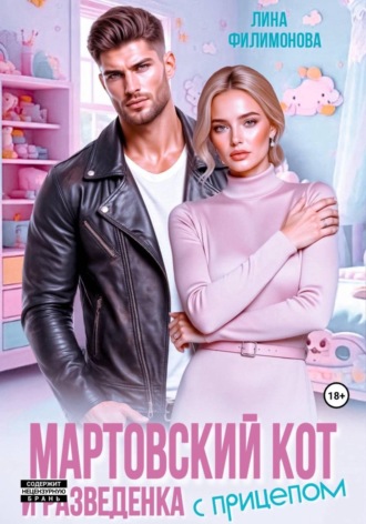 Мартовский кот и разведенка с прицепом. Лина Филимонова