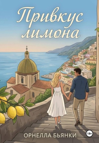 Орнелла Бьянки. Привкус лимона