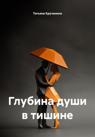 Глубина души в тишине. Татьяна Кручинина