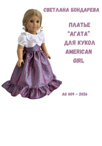Lady Fox Boutique. Выкройка платья «Агата» для кукол American Girl