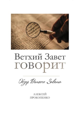 Алексей Прокопенко. Ветхий Завет говорит