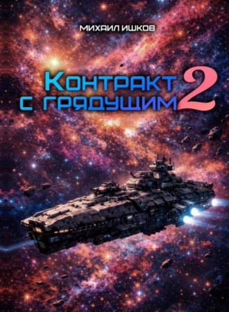 Михаил Ишков. Контракт с грядущим 2