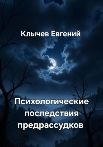 Евгений Клычев. Психологические последствия предрассудков