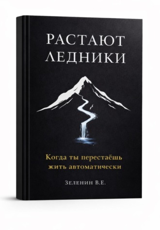 Владислав Зеленин. Растают ледники