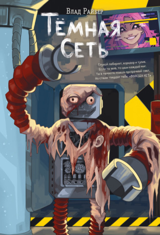 Тёмная сеть. 