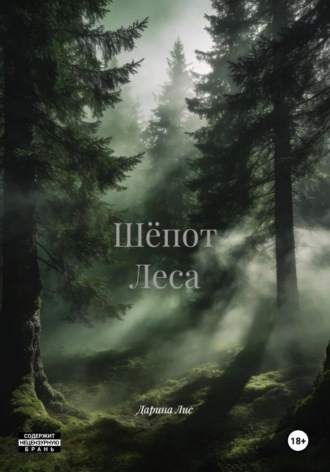 Дарина Лис. Шёпот Леса