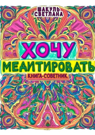 Светлана Шакуль. Хочу медитировать