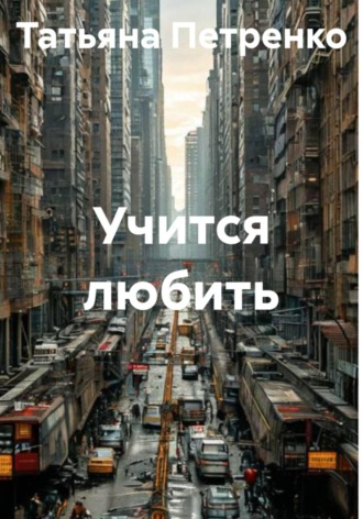 Учится любить. 