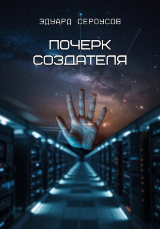 Эдуард Сероусов. Почерк создателя
