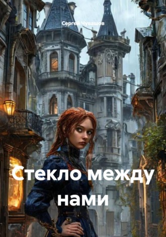Сергей Чувашов. Стекло между нами