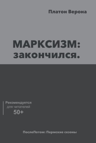 Платон Верона. МАРКСИЗМ: закончился
